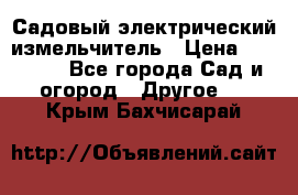 Садовый электрический измельчитель › Цена ­ 17 000 - Все города Сад и огород » Другое   . Крым,Бахчисарай